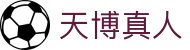 天博真人 - (中国)吉安天博真人商贸有限责任公司欢迎您